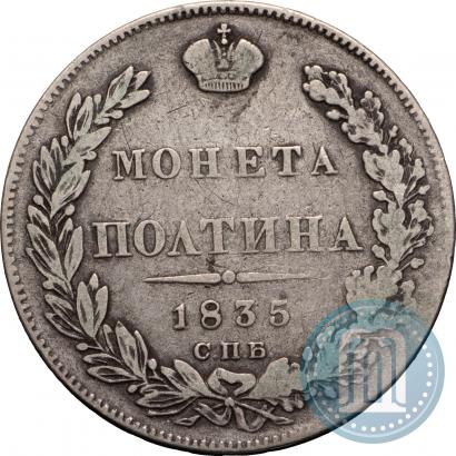 Фото Полтина 1835 года СПБ-НГ 