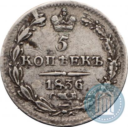 Фото 5 копеек 1836 года СПБ-НГ 