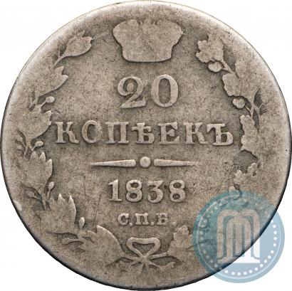 Фото 20 копеек 1838 года СПБ-НГ 