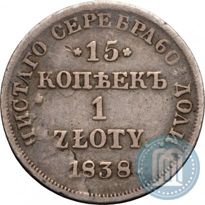 Фото 15 копеек - 1 злотый 1838 года НГ 