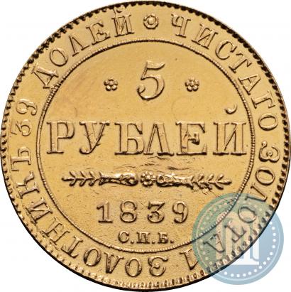 Фото 5 рублей 1839 года СПБ-АЧ 