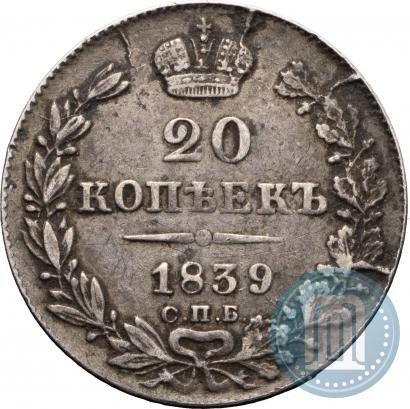 Фото 20 копеек 1839 года СПБ-НГ 