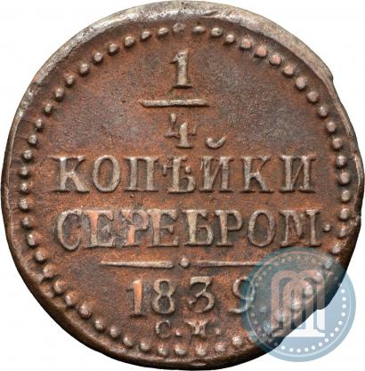Фото 1/4 копейки 1839 года СМ 