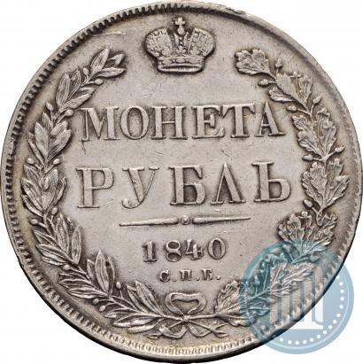 Фото 1 рубль 1840 года СПБ-НГ 