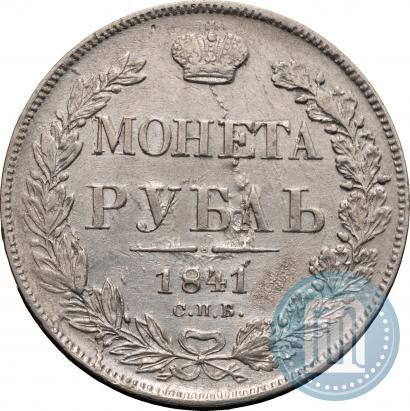 Фото 1 рубль 1841 года СПБ-НГ 