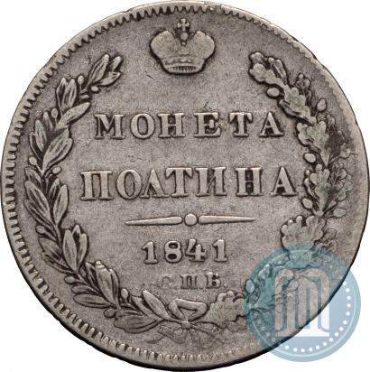 Фото Полтина 1841 года СПБ-НГ 