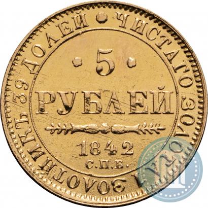 Фото 5 рублей 1842 года СПБ-АЧ 