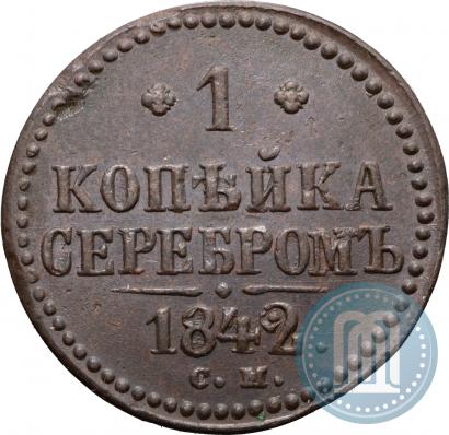 Фото 1 копейка 1842 года СМ 