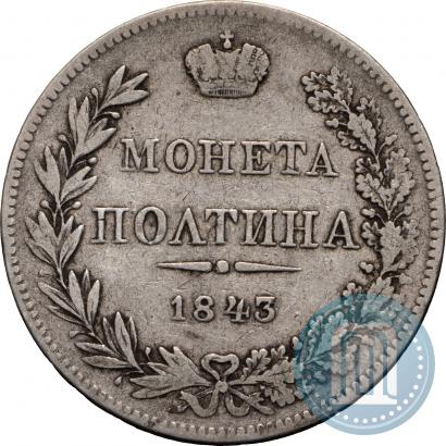 Фото Полтина 1843 года MW 