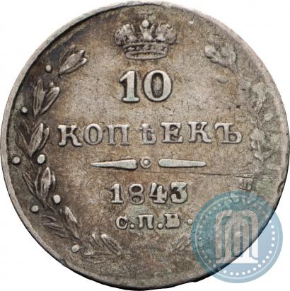 Фото 10 копеек 1843 года СПБ-АЧ 