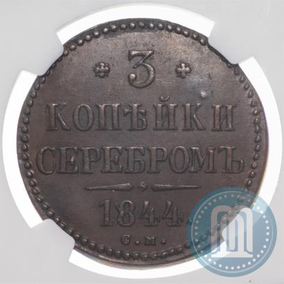 Фото 3 копейки 1844 года СМ 