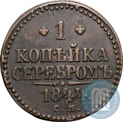 Фото 1 копейка 1844 года СМ 