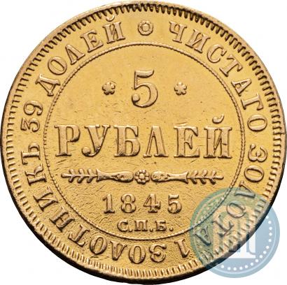 Фото 5 рублей 1845 года СПБ-КБ 