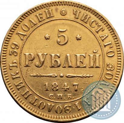 Фото 5 рублей 1847 года СПБ-АГ 