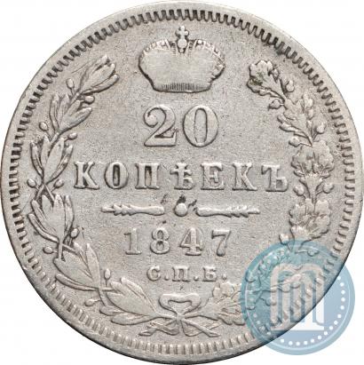 Picture 20 kopecks 1847 year СПБ-ПА 