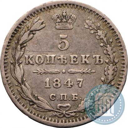 Фото 5 копеек 1847 года СПБ-ПА 