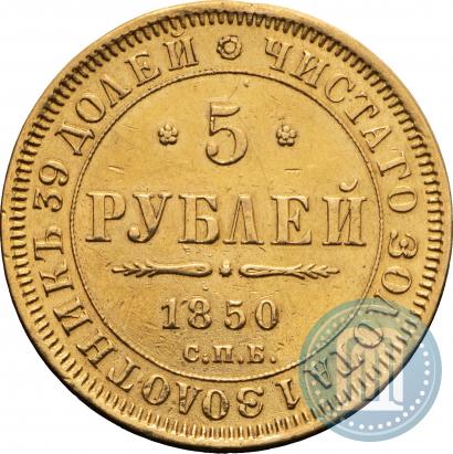 Picture 5 roubles 1850 year СПБ-АГ 