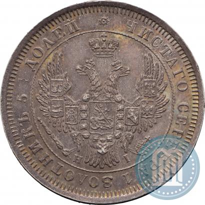 Фото 25 копеек 1853 года СПБ-HI 
