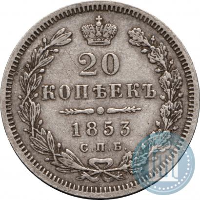 Picture 20 kopecks 1853 year СПБ-HI 