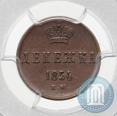 Фото Денежка 1854 года ЕМ 