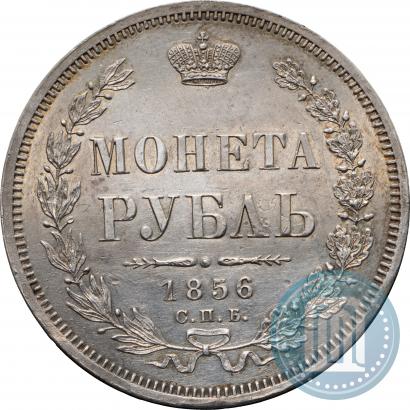 Фото 1 рубль 1856 года СПБ-ФБ 