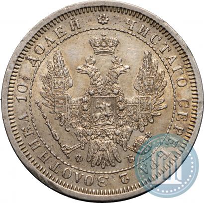 Фото Полтина 1857 года СПБ-ФБ 