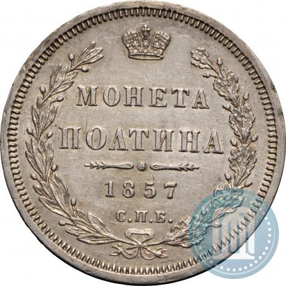 Фото Полтина 1857 года СПБ-ФБ 