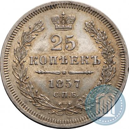 Фото 25 копеек 1857 года СПБ-ФБ 
