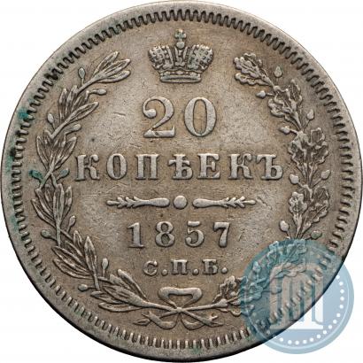 Фото 20 копеек 1857 года СПБ-ФБ 