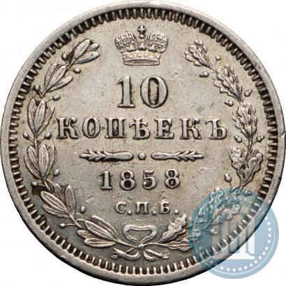 Picture 10 kopecks 1858 year СПБ-ФБ 