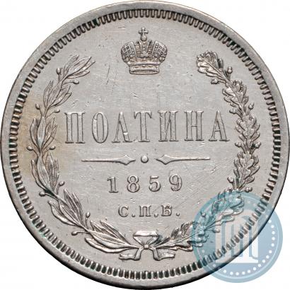 Picture Poltina 1859 year СПБ-ФБ 