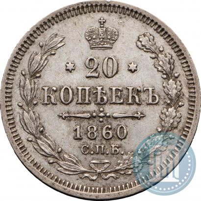 Picture 20 kopecks 1860 year СПБ-ФБ "Type of 1861-1866"