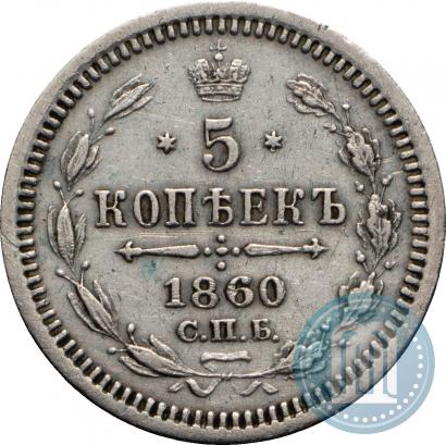 Picture 5 kopecks 1860 year СПБ-ФБ "Type of 1861-1866"