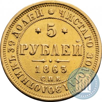 Picture 5 roubles 1863 year СПБ-МИ 