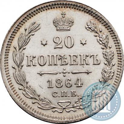 Фото 20 копеек 1864 года СПБ-НФ 