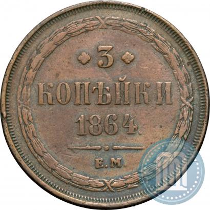 Фото 3 копейки 1864 года ЕМ 