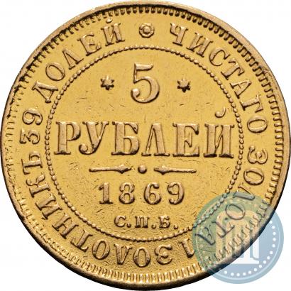 Picture 5 roubles 1869 year СПБ-НІ 