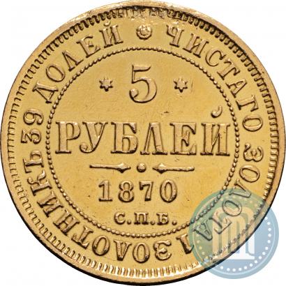 Picture 5 roubles 1870 year СПБ-НІ 