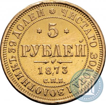 Фото 5 рублей 1873 года СПБ-НІ 