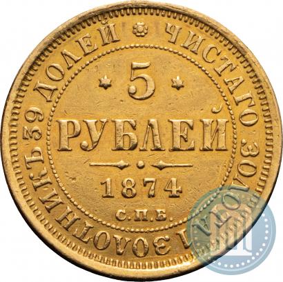 Picture 5 roubles 1874 year СПБ-НІ 