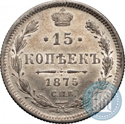 Фото 15 копеек 1875 года СПБ-HI 