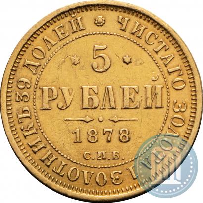 Picture 5 roubles 1878 year СПБ-НФ 
