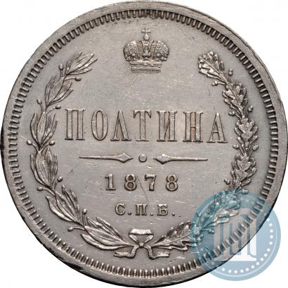 Picture Poltina 1878 year СПБ-НФ 