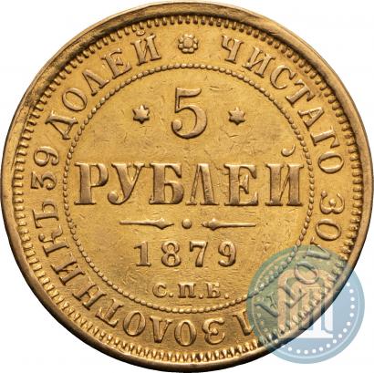 Фото 5 рублей 1879 года СПБ-НФ 