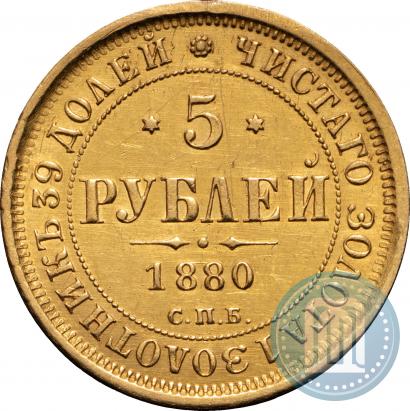 Фото 5 рублей 1880 года СПБ-НФ 