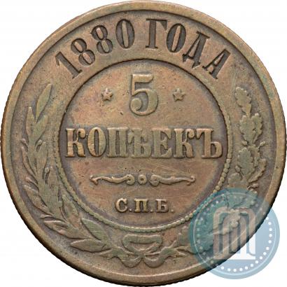 Фото 5 копеек 1880 года СПБ 