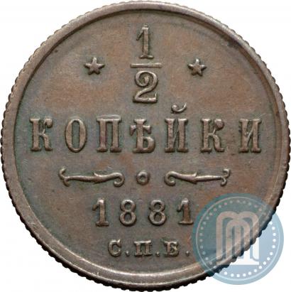 Фото 1/2 копейки 1881 года СПБ 