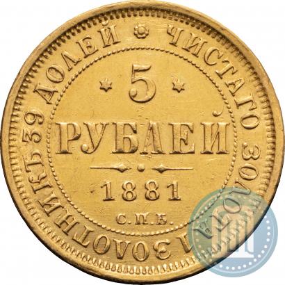 Picture 5 roubles 1881 year СПБ-НФ 