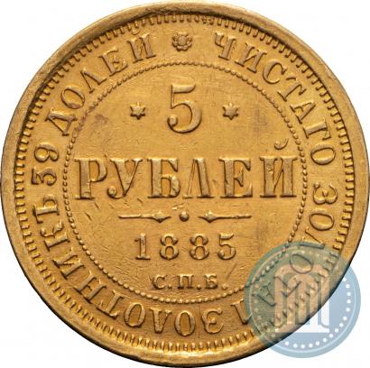 Picture 5 roubles 1885 year СПБ-АГ 
