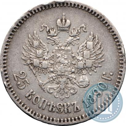 Фото 25 копеек 1890 года (АГ) 